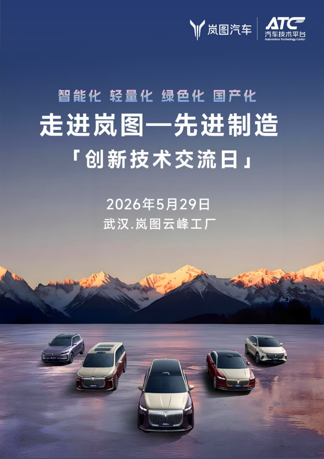 中国智造新引擎 | 走进岚图——先进制造 创新技术交流日