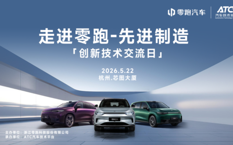 重塑制造边界 | 走进零跑-先进制造 创新技术交流日