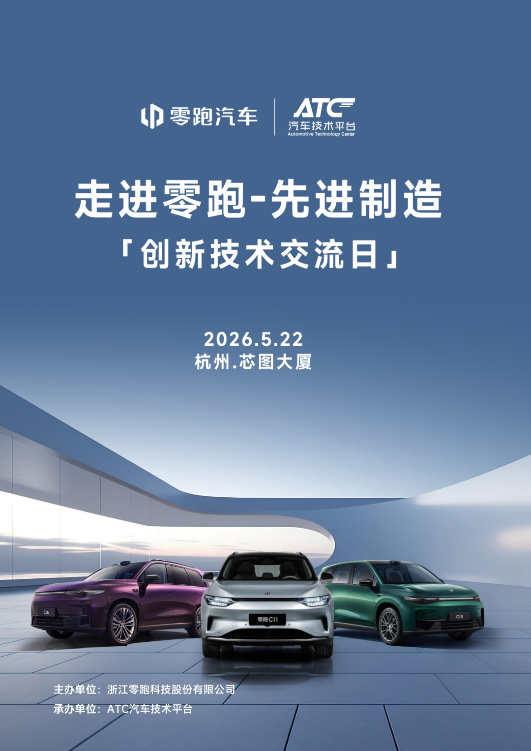 重塑制造边界 | 走进零跑-先进制造 创新技术交流日
