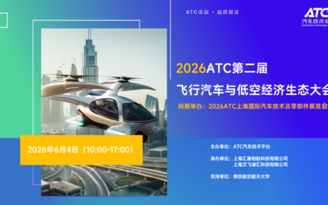 南航、商飞等10大巨头齐聚上海，飞行汽车与低空经济生态大会 邀您共话万亿蓝海