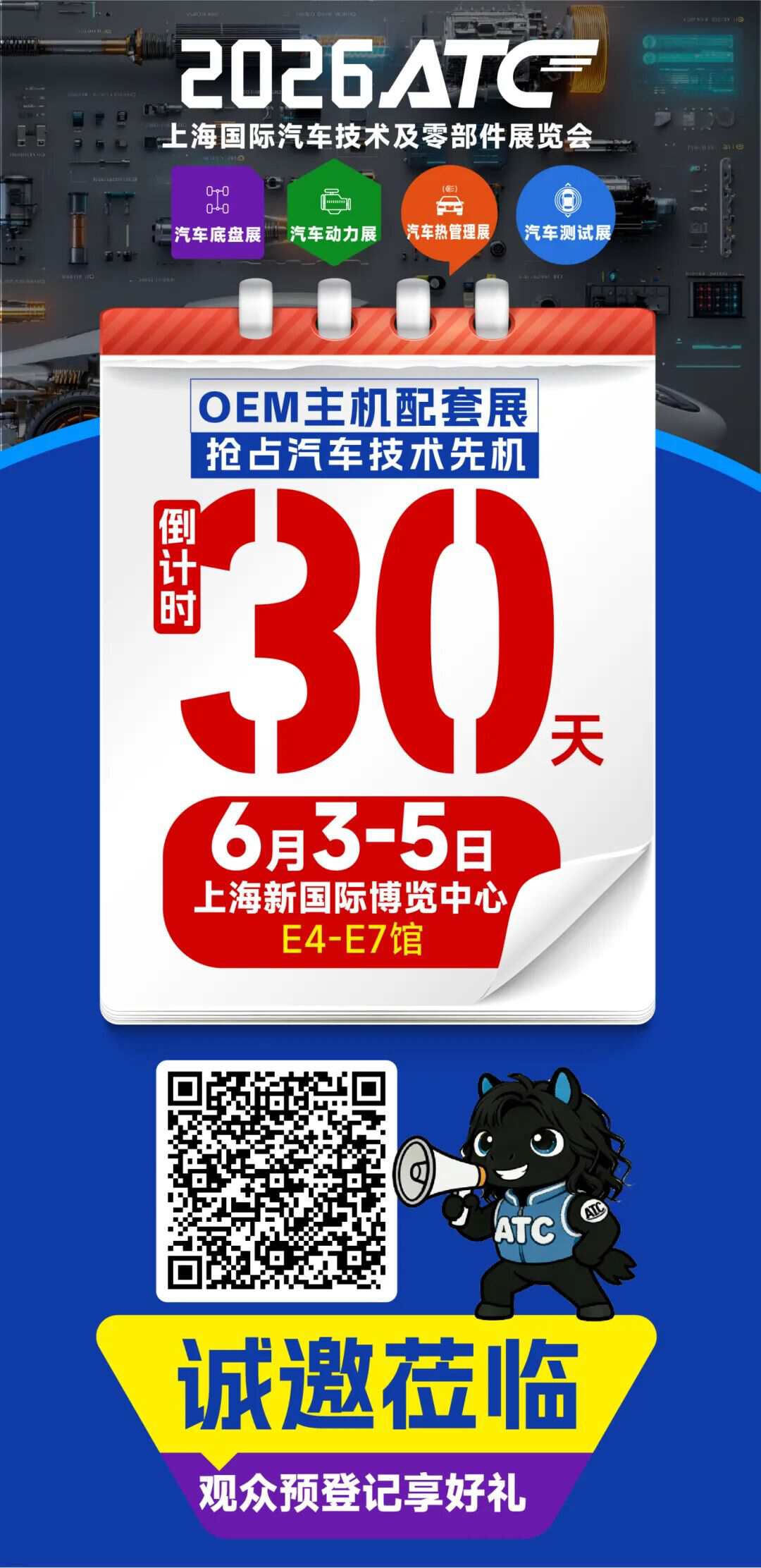 倒计时30天！2026ATC汽车技术及零部件展峰会活动公布！