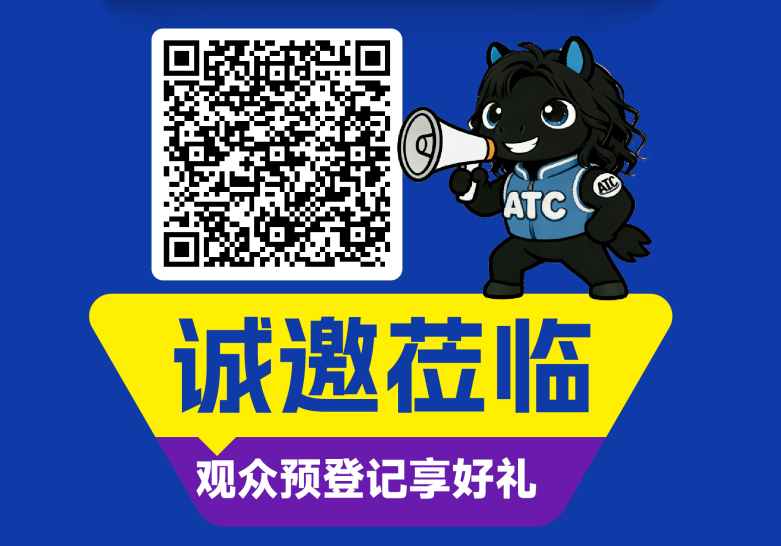 倒计时30天！2026ATC汽车技术及零部件展峰会活动公布！
