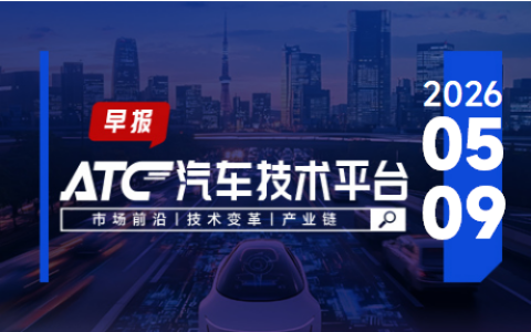 ATC智车未来-早报 | 联合开发新车!Stellantis与零跑汽车扩大合作；江汽集团与华为数字能源成立智能电动联合创新中心