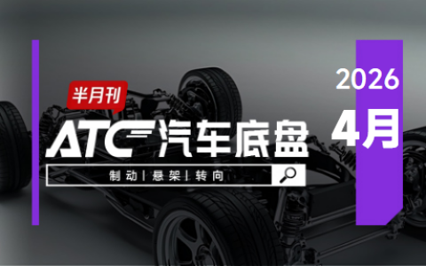 ATC汽车底盘-月刊 | 《EMB线控制动用户安全保障共同准则》联合发布，ClearMotion全主动悬架，量产布局再添新绩