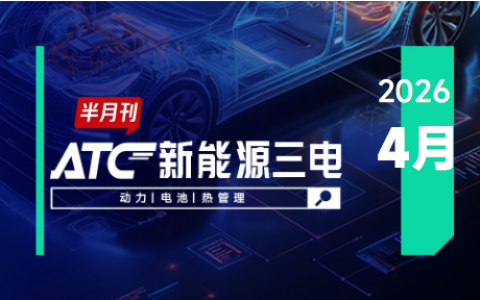 ATC新能源三电-月刊 |上汽最新公布固态电池将年底量产，联合动力推出P2.5增混系统