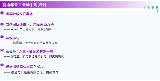 议程重磅公开!EMB、线控转向、主动悬架、角模块、域控——底盘关键技术全面解读