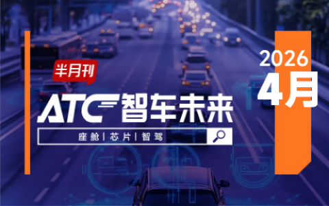 ATC智车未来-月刊，多家车企自研芯片密集上车，小马智行发布PonyWorld世界模型2.0