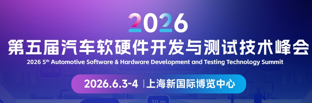 6月3日即将启幕!2026ATC上海国际汽车技术及零部件展20+技术峰会详细议程发布!