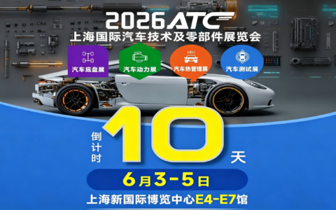 倒计时10天 | 6月3-5日，上海新国际博览中心E4-E7馆:共赴2026ATC汽车技术盛宴！