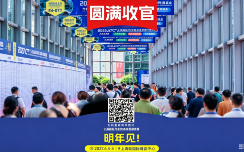 圆满收官！2026ATC汽车技术及零部件展与您共筑价值，未来可期！明年再会！