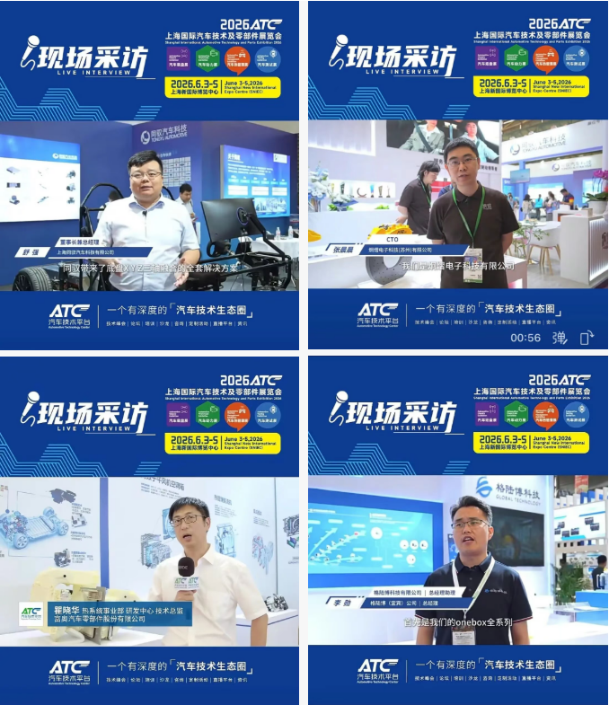 圆满收官!2026ATC汽车技术及零部件展与您共筑价值,未来可期!明年再会!
