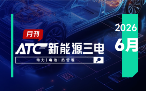 ATC新能源三电-月刊 |联合电子推出新一代双向GaN车载充配电单元，辰致安奇与深蓝汽车首套试制电池包下线