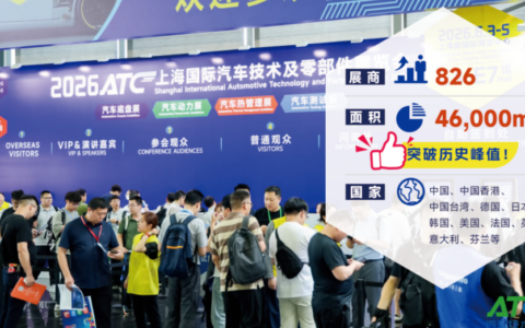 展后报告 | 一文解锁2026ATC汽车技术及零部件展关键数据！