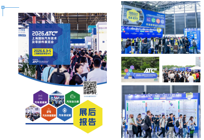 展后报告 | 一文解锁2026ATC汽车技术及零部件展关键数据!