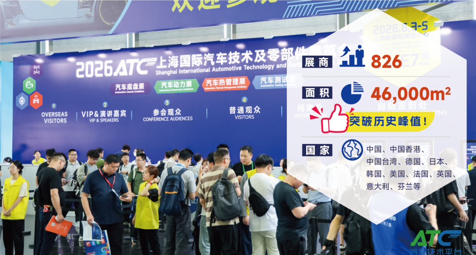 展后报告 | 一文解锁2026ATC汽车技术及零部件展关键数据!