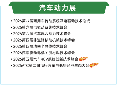 展后报告 | 一文解锁2026ATC汽车技术及零部件展关键数据!