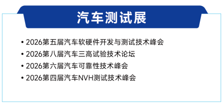 展后报告 | 一文解锁2026ATC汽车技术及零部件展关键数据!