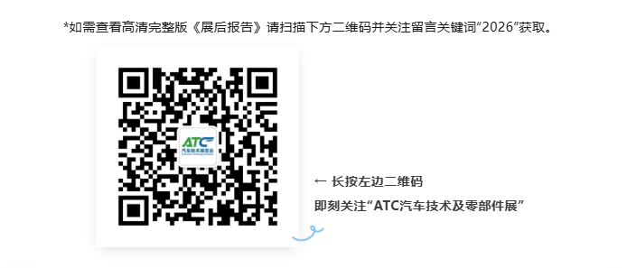 展后报告 | 一文解锁2026ATC汽车技术及零部件展关键数据!