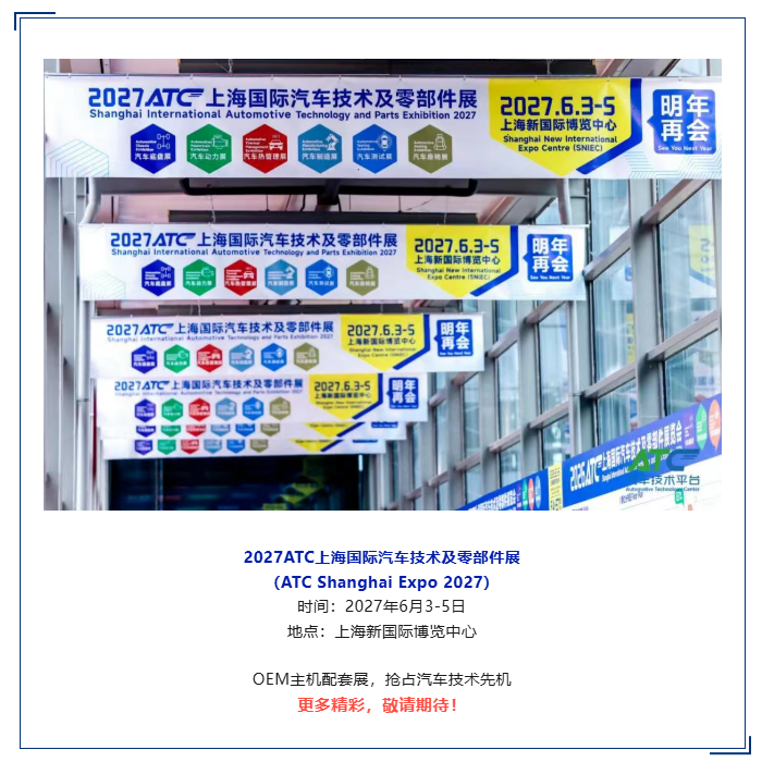 展后报告 | 一文解锁2026ATC汽车技术及零部件展关键数据!