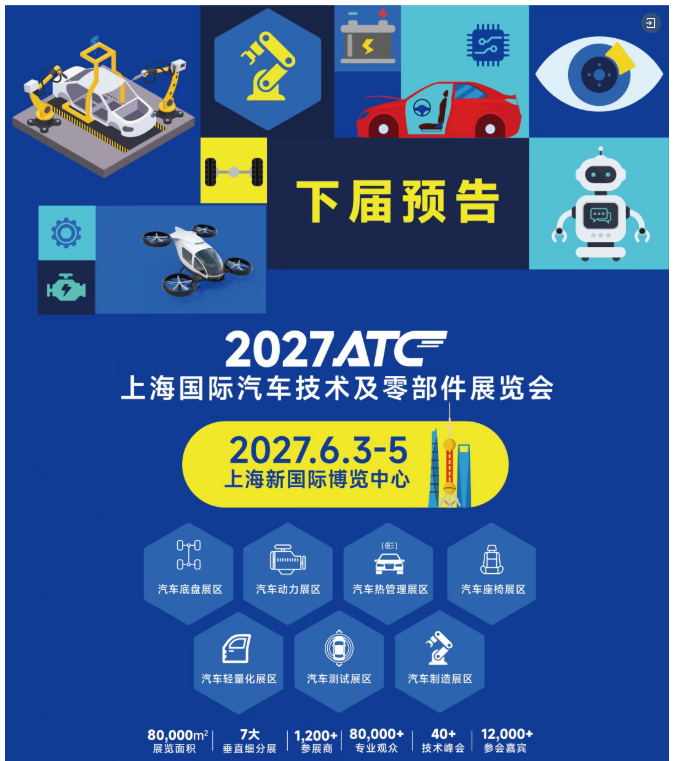 展后报告 | 一文解锁2026ATC汽车技术及零部件展关键数据!