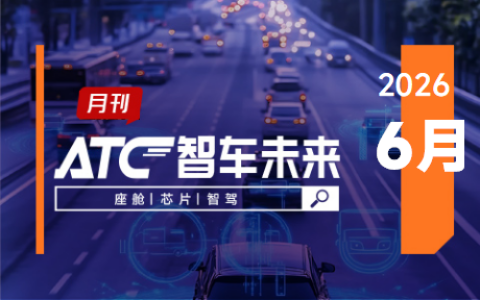 ATC智车未来-月刊 |中国汽研华东总部基地开放零部件全链条测试体系，大众计划终止与博世的自动驾驶合作