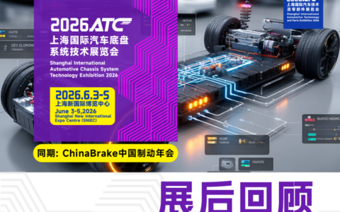 2026ATC汽车底盘展暨 ChinaBrake中国制动年会精彩回顾｜2027精彩继续，行业盛会再启新程！