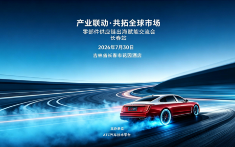 整车出海红利已至，零部件企业如何抢抓窗口期？长春站报名开启
