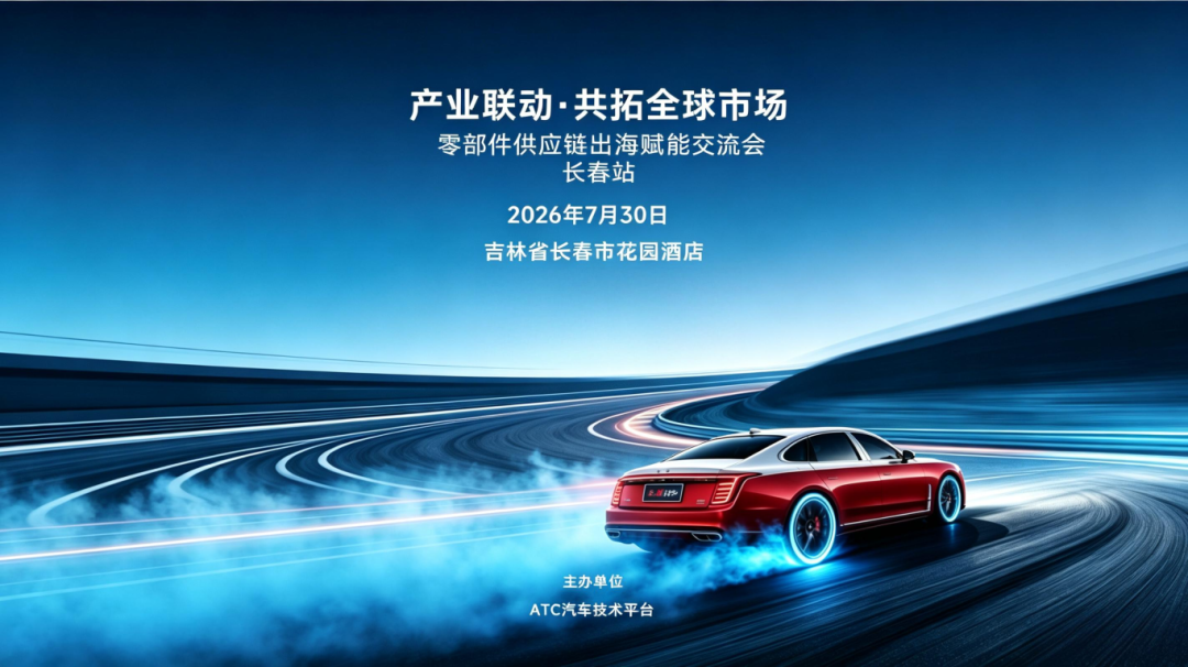 整车出海红利已至，零部件企业如何抢抓窗口期？长春站报名开启