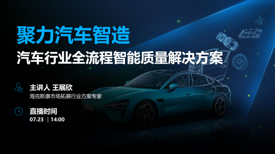 模具“皱纹”如何抚平？电驱“心跳”如何精准？——解码汽车智造全链条的AI质量闭环