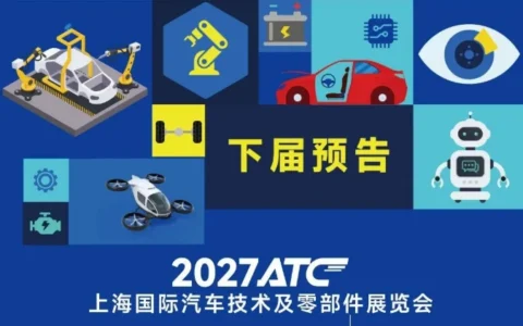 聚焦底盘·动力·热管理·测试等前沿技术， 2分钟回顾2026ATC汽车技术及零部件展高光瞬间！