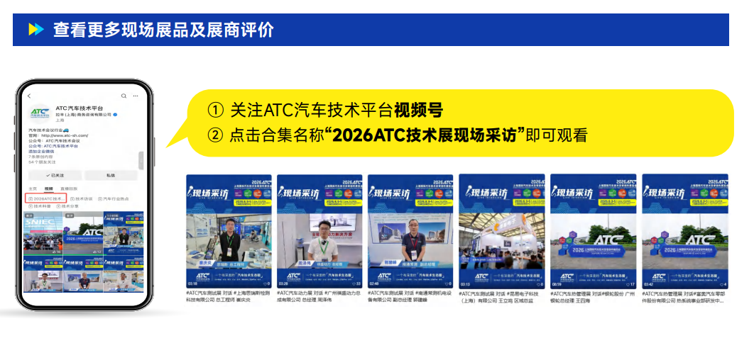 聚焦底盘·动力·热管理·测试等前沿技术， 2分钟回顾2026ATC汽车技术及零部件展高光瞬间！