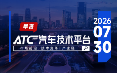 ATC智车未来-早报 | 雷诺因“柴油门”丑闻在法国面临刑事诉讼；承泰科技与英飞凌联合发布了分布式雷达系统