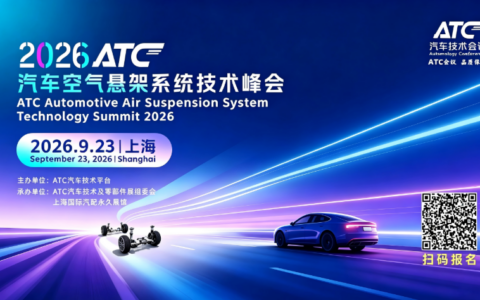 智驾底盘风口来临，国产空悬全面突围！2026ATC汽车空气悬架系统技术峰会正式定档