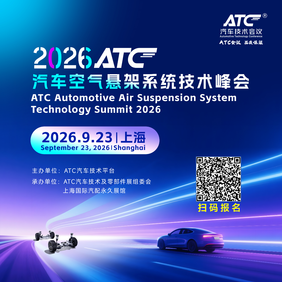 智驾底盘风口来临,国产空悬全面突围!2026ATC汽车空气悬架系统技术峰会正式定档