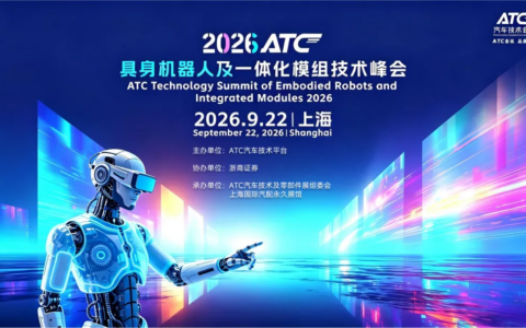 万亿赛道加速落地！2026ATC具身机器人及一体化模组技术峰会 解锁机器人量产最后一公里