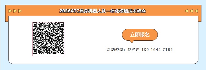 万亿赛道加速落地!2026ATC具身机器人及一体化模组技术峰会 解锁机器人量产最后一公里