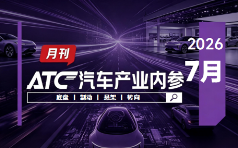 ATC汽车产业内参 | 底盘制动 & 悬架 & 转向