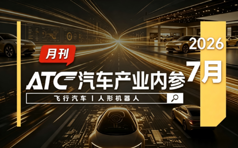 ATC汽车产业内参-月刊 |  人形机器人&飞行汽车