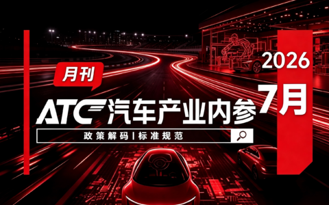 ATC汽车产业内参-月刊 | 国内海外政策解码 & 标准规范