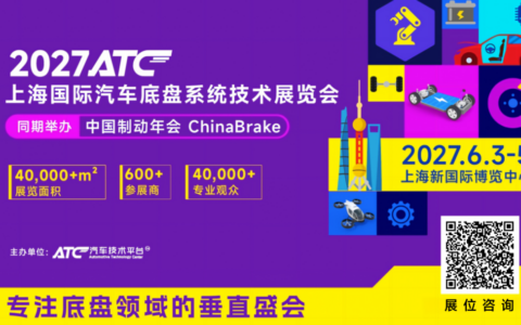 聚焦制动・转向・悬架・智能底盘丨2027ATC汽车底盘展，全景呈现底盘技术下一程