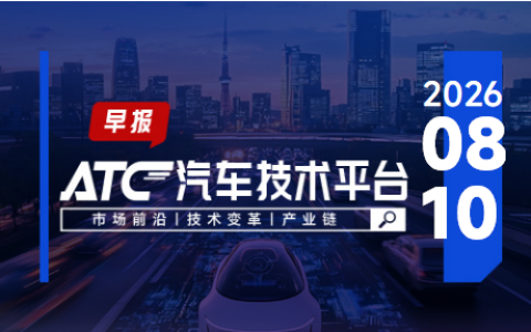 ATC智车未来-早报 | 大众控股家族敦促加快成本削减；维智捷江城研发中心及新工厂启用