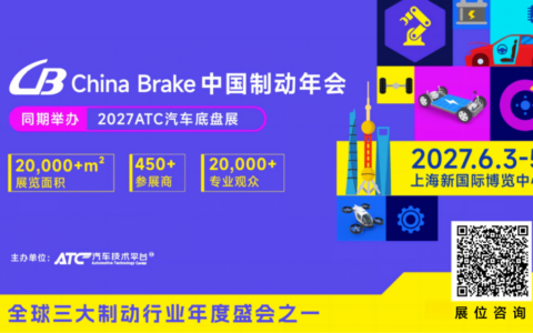 线控化・低碳化・高安全｜2027ChinaBrake中国制动年会，邀您共探制动技术量产突围之路