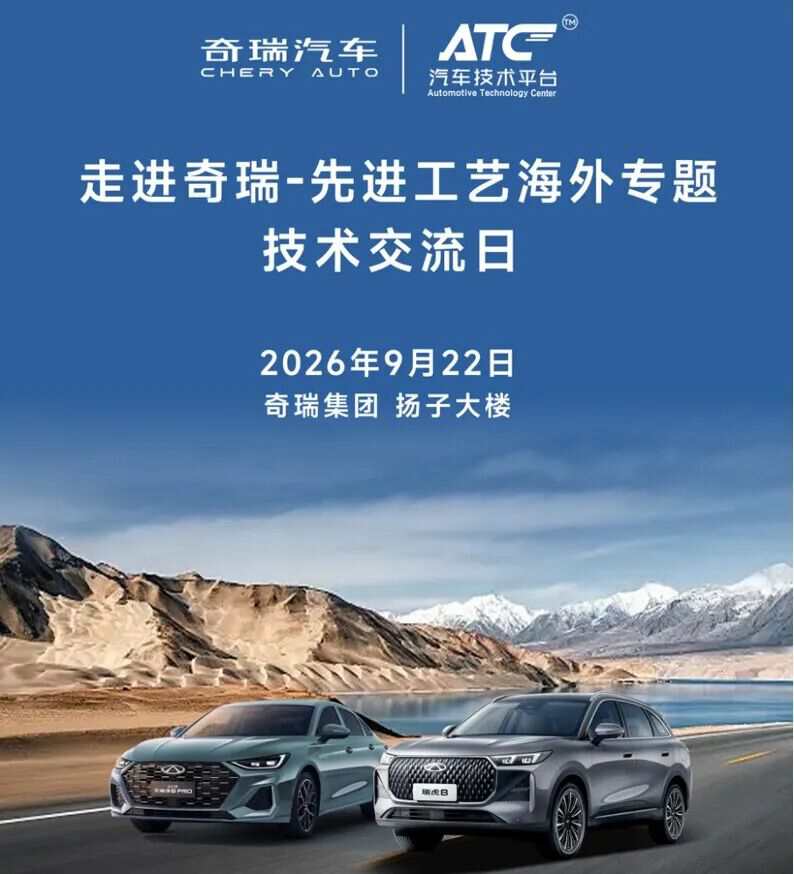 机会来袭!直面奇瑞制造团队,解锁海外建厂配套项目机遇
