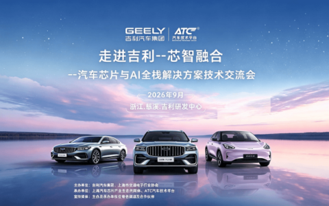 走进吉利，触摸“芯”脉搏——一场主机厂与芯片企业的双向奔赴