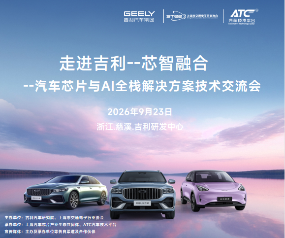 走进吉利，触摸“芯”脉搏——一场主机厂与芯片企业的双向奔赴