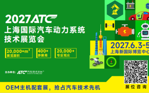 构建动力生态 链动全球｜2027 ATC汽车动力展招展火热进行中！