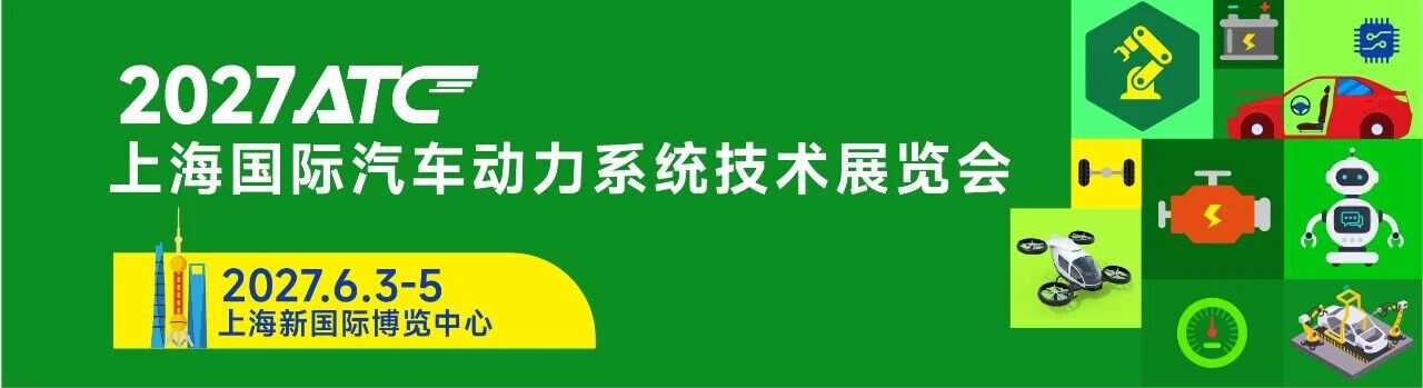 构建动力生态 链动全球|2027 ATC汽车动力展招展火热进行中!
