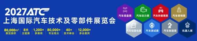 构建动力生态 链动全球|2027 ATC汽车动力展招展火热进行中!