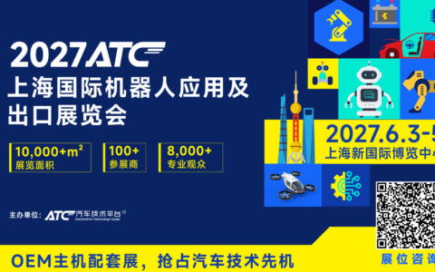 国内落地+全球出海双赛道 | 2027ATC机器人展与全球机器人头部力量同频对话
