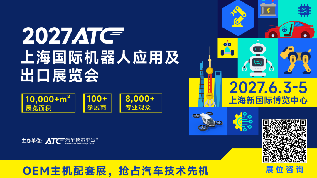 国内落地+全球出海双赛道 | 2027ATC机器人展与全球机器人头部力量同频对话